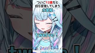 ついに12歳だと自ら宣言してしまう水宮枢