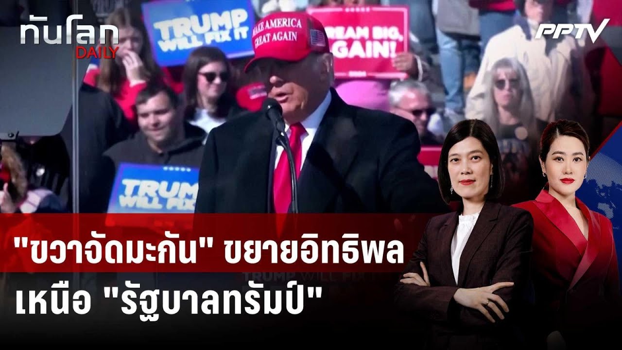 รายงานชี้ "ขวาจัดมะกัน" ขยายอิทธิพลเหนือ "รัฐบาลทร?
