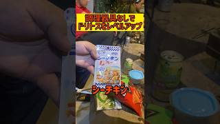 調理器具なしでドリトスをレベルアップ！#簡単レシピ #沖縄 #アウトドアグルメ