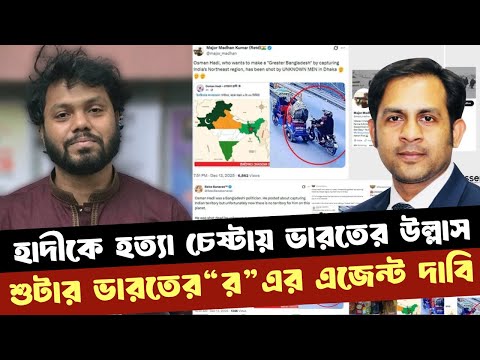 হাদীকে হত্যা চেষ্টায় ভারতের উল্লাস শুটার ভারতের “র”এর এজেন্ট দাবি#NewYorkVoiceBangla #MdNazmulHasan