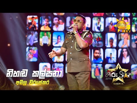 Nihanda Kalpana (නිහඬ කල්පනා) | Amila Weerasekara | Hiru Star Season 05 🎙💥