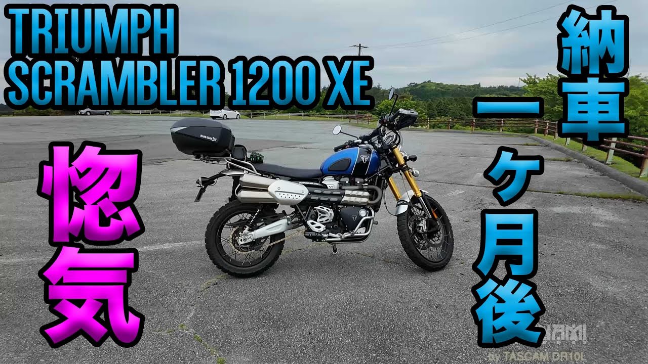 【スクランブラー1200XE １ヶ月後の惚気】空波鳥の呟き2025