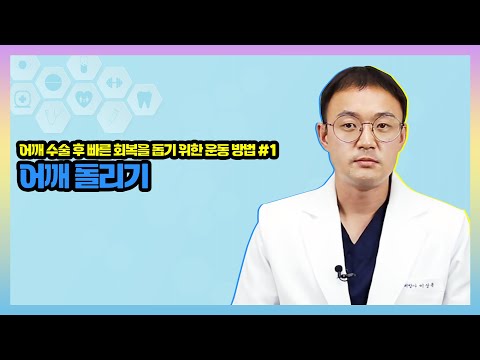 [어깨 수술 후 빠른 회복을 위한 운동] 어깨 돌리기