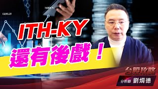 ITH-KY還有後戲！｜台股攻略｜劉烱德 (圖)