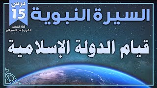 درس 15 | قيام الدولة الإسلامية | السيرة النبوية | راغب السرجاني image