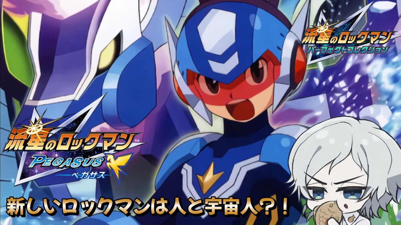 【流星のロックマンペガサス】クリア後の世界。依頼編、コダマタウンの依頼を終わらせよう。part9※ネタバレ注意
