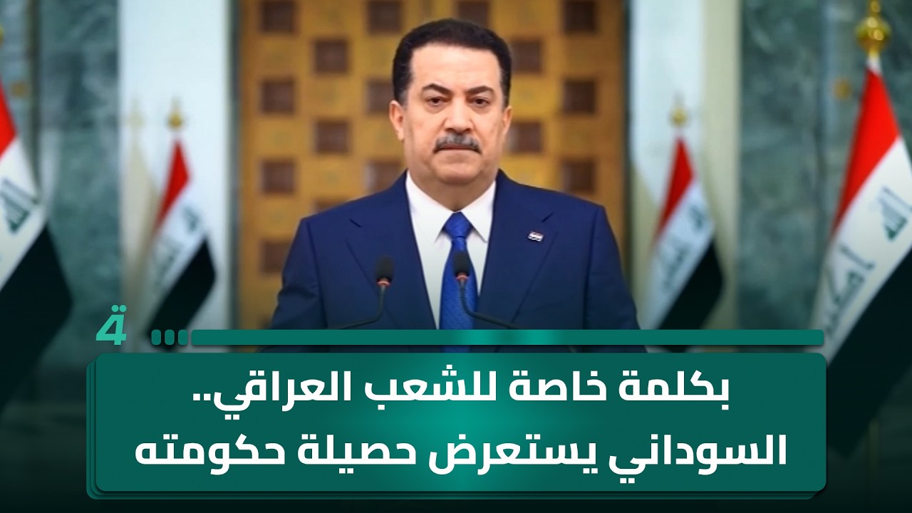 فيديو | بكلمة خاصة للشعب العراقي.. السوداني يستعرض حصيلة حكومته