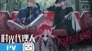 时光代理人新曲「灼热宫殿」MV公开 | MadeByBilibili