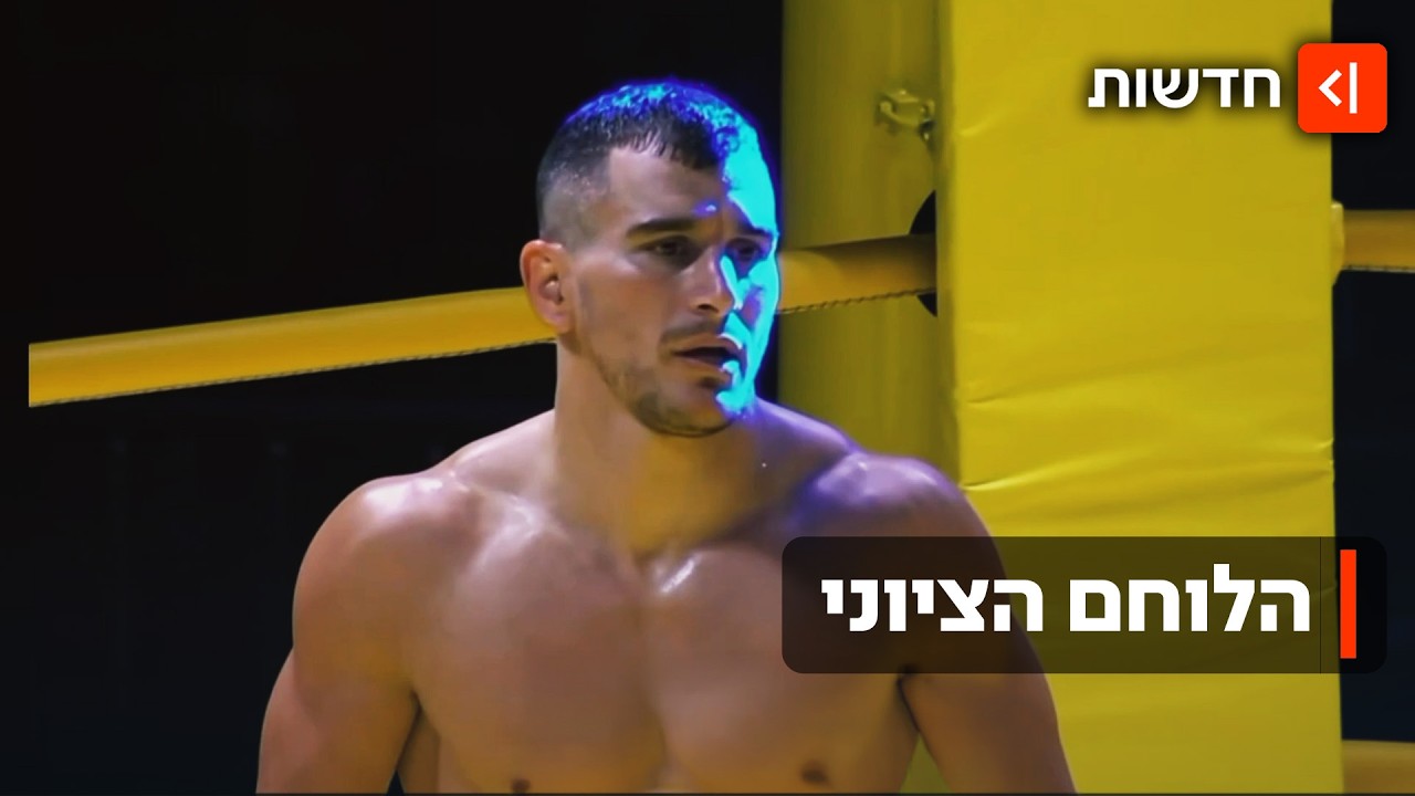 מתאבק ה-MMA הישראלי שהגיע לליגה הגדולה בעולם - ונלחם גם באנטישמיות
