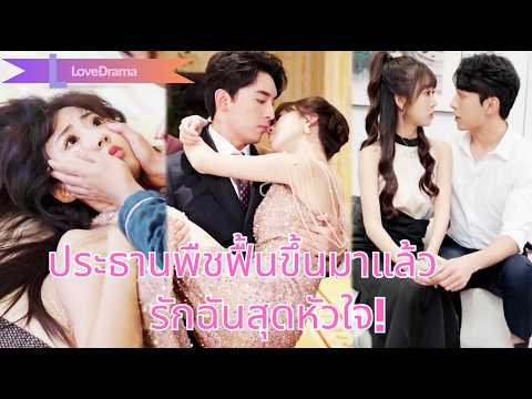 【พากย์ไทย📢】ถูกบังคับแต่งกับประธานพืช จูบเดียวปลุกเขาให้ตื่น ลุกขึ้นรักเธออย่างร้อนแรง!