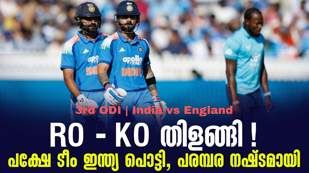 RO - KO തിളങ്ങി !പക്ഷേ ടീം ഇന്ത്യ പൊട്ടി, പരമ്പര നഷ്‌ടമായ?