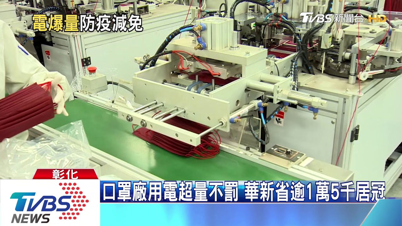 口罩廠用電超量不多收　華新省逾1萬5千