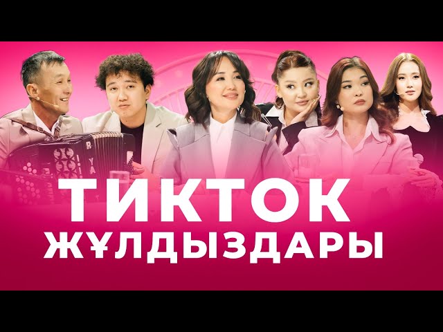 Тик ток-тан танылған таланттар