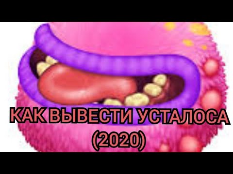 как вывести редкого усьолоса. устолос my singing monsters. влечения устолоса. устолос выведение. редкий устолос.