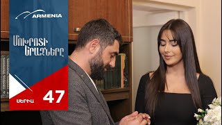 Մոխրոտի Երազները, Սերիա 47 / Mokhroti Eraznery