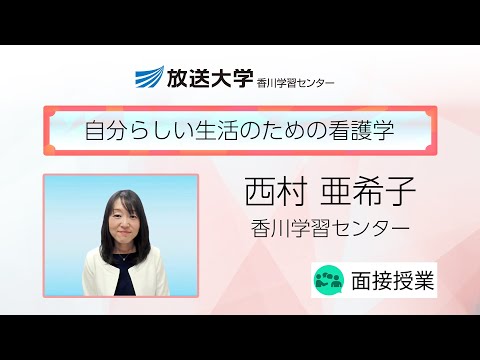 自分らしい生活のための看護学（香川学習センター）／西村　亜希子（香川大学教授）