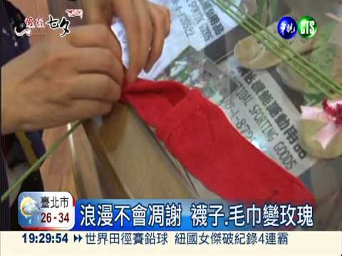 浪漫永不凋謝! 襪子.毛巾變玫瑰