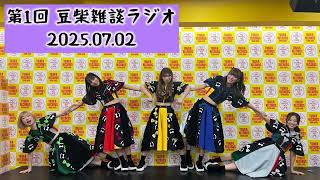 【第1回】豆柴雑談ラジオ20250702【豆柴の大群】