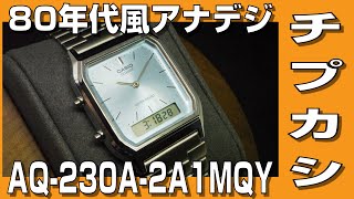 【チプカシ】80年代風アナデジ腕時計 CASIO AQ-230A-2A1MQY