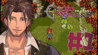 【クロノ・トリガー】僕らの夢がいま時空を超える #1【にじさんじ/ベルモンド・バンデラス】