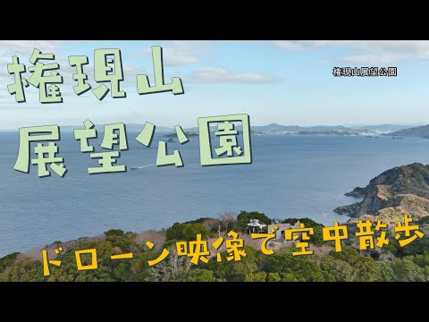 権現山展望公園～ドローン映像で空中散歩～