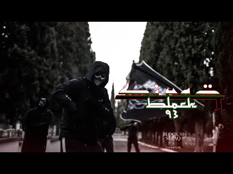 Block 93 - Siraq (Official Music Video)