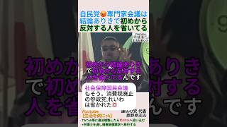 専門家会議は結論ありきで初めから反対する人を省いてる😡自民党＃shorts ＃自民党 ＃専門家会議 ＃有識者会議 ＃奥野卓志