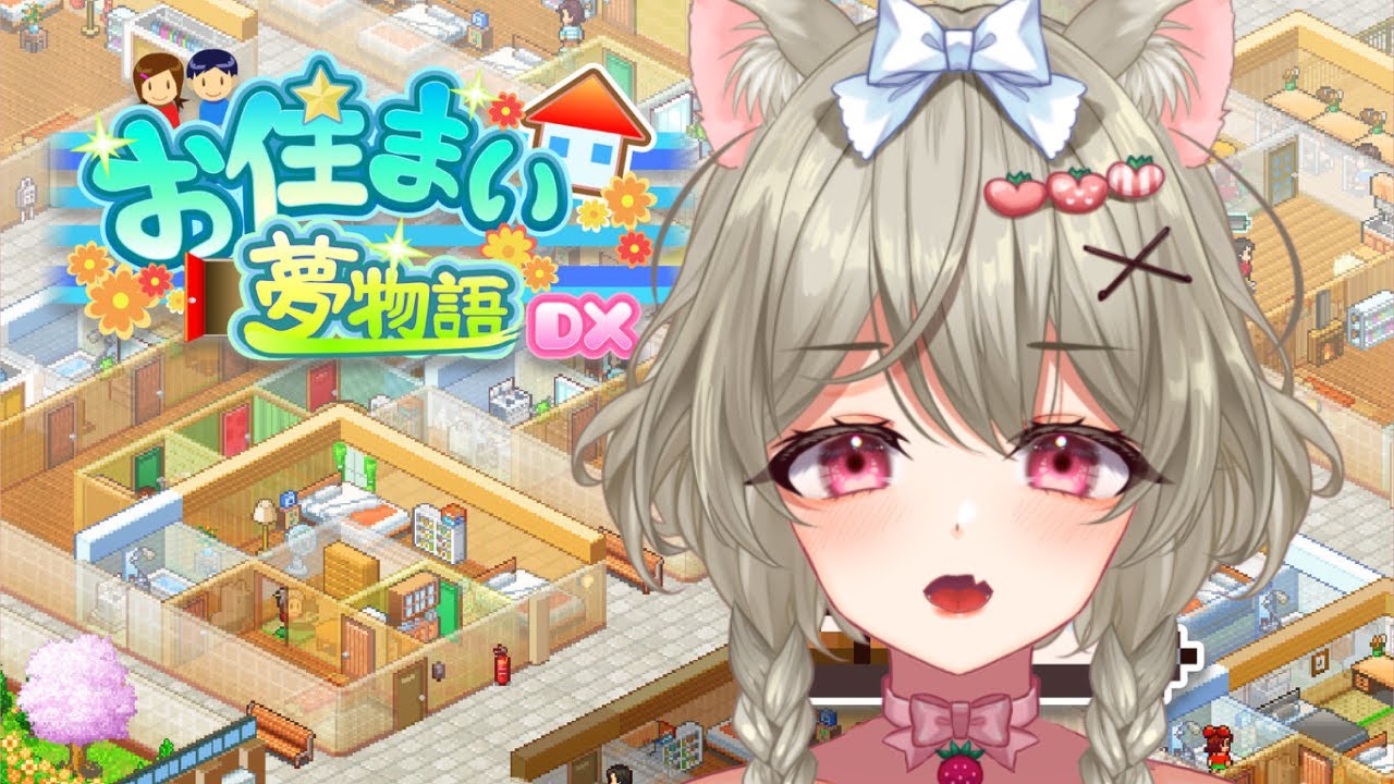 【GAME】大家さんデビュー♡お住まい夢物語DX【デート系新人Vtuber】心城ゆあら