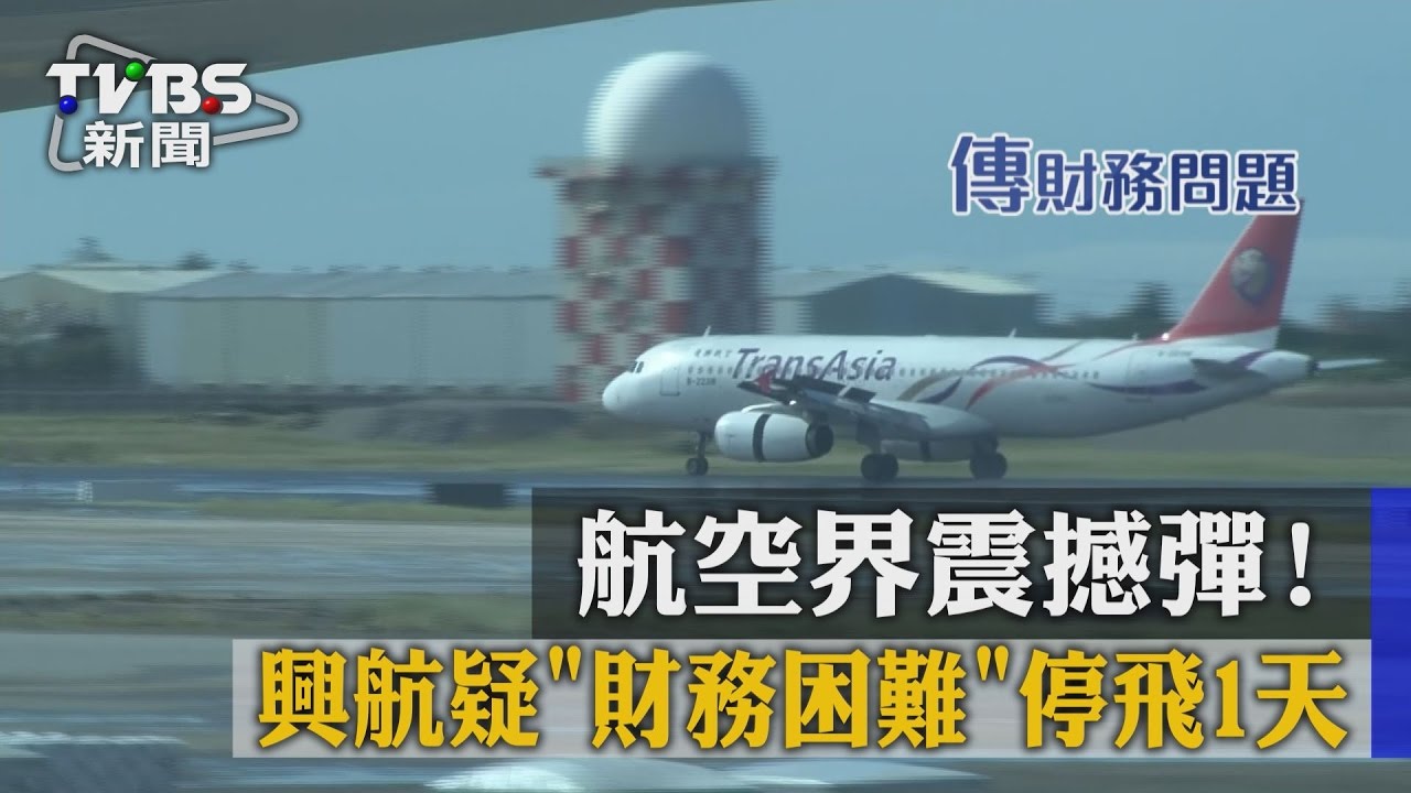 航空界震撼彈! 興航疑財務困難停飛1天