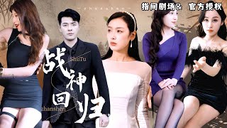 [MULTI SUB]《战神回归当奶爸》他毅然放弃册封武帝，踏上归途：六年前屈辱，六年后手握雄兵，为女儿与旧人归家 #热门短剧 #短剧推荐 #逆袭 #重生 #爽文 #都市