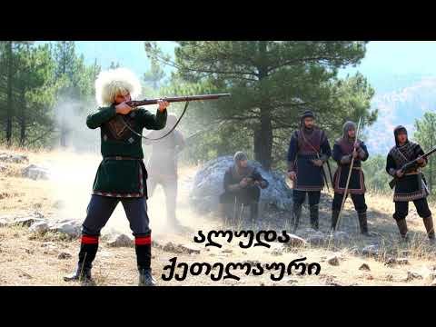 🎵 ალუდა ქეთელაური | (ვაჟა ფშაველა პოემა) თავი მეოთხე |კავკასიის მელოდიები