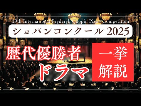 【保存版】ショパンコンクールの歴代優勝者・入賞者とドラマを一挙解説！〜第19回ショパン国際ピアノコンクール
