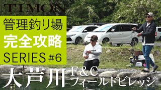 [TIMON Area Trout] Completely capture Oashigawa F &amp; C Field Village / SHUNSUKE YAJIMA HAJIME ENDO