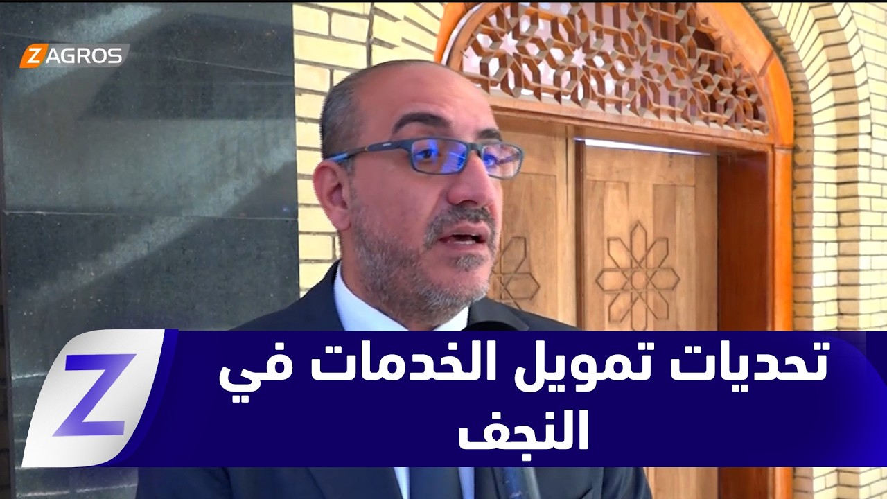 فيديو | النجف بين زخم الزيارات المليونية وتحديات تمويل الخدمات الأساسية