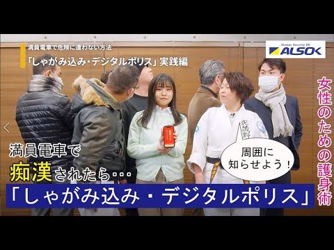 【女性のための護身術 誰でも簡単】満員電車で周りに危険を知らせる方法「しゃがみ込み・デジタルポリス」【ALSOK女性のための護身術⑤】