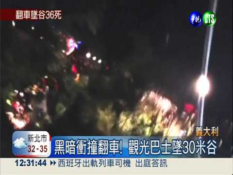 衝撞墜山谷! 義國觀光巴士36死