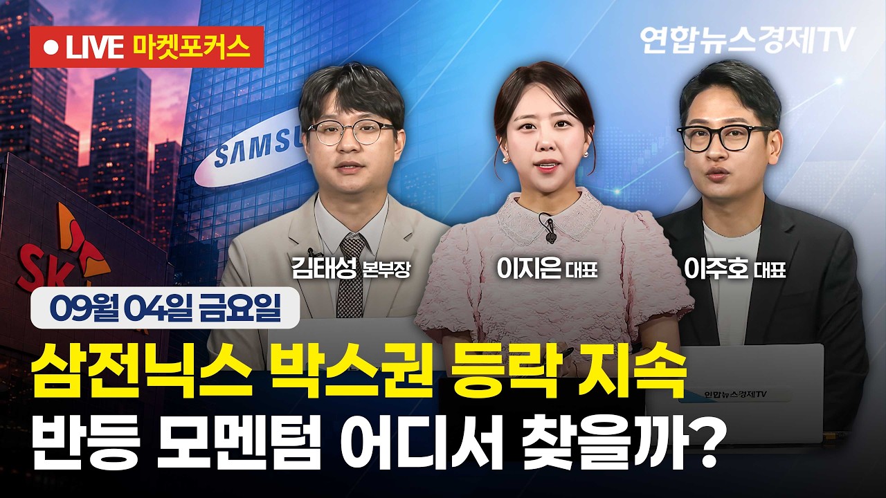 🔴[생방송] 삼전닉스 박스권 등락 지속 | 반등 모멘텀 어디서 찾을까?  |  마켓포커스 260904