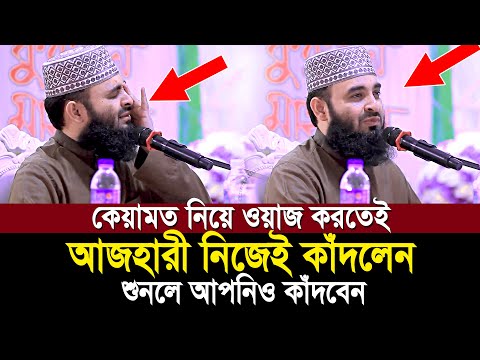 কেয়ামতের ওয়াজ করতেই অঝরে কাঁদলেন আজহারী! শুনেই দেখুন কেয়ামতের ময়দান কত ভয়ংকর | mizanur rahman azhari