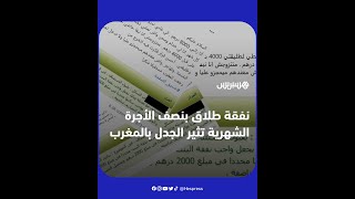 نفقة طلاق بنصف الأجرة الشهرية تثير الجدل بالمغرب thumbnail