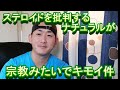 ステロイドユーザーとナチュラルどっちもキモい件について