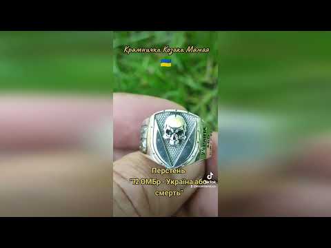Перстень "72 ОМБр - Україна або смерть" (срібло) - фото 1 - id-p1891577709