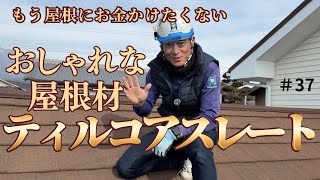 【ティルコアスレート】安心安全な屋根材 屋根改修＃37