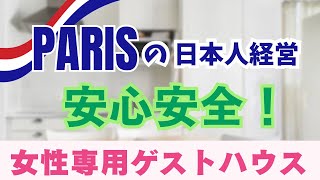 PARIS 安心＆安全日本人経営のシェアハウスに訪問！
