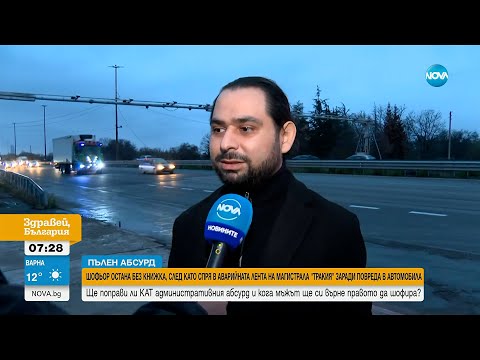 Глобиха и отнеха книжката на шофьор, аварирал на АМ „Тракия”