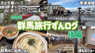 【ずんだVlog】名湯もとめて群馬旅　後篇
