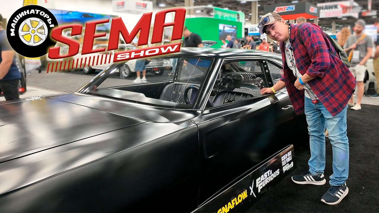 Максим Авто-Подбор на SEMA 2025. Сбиваем ценники с Американского кастома