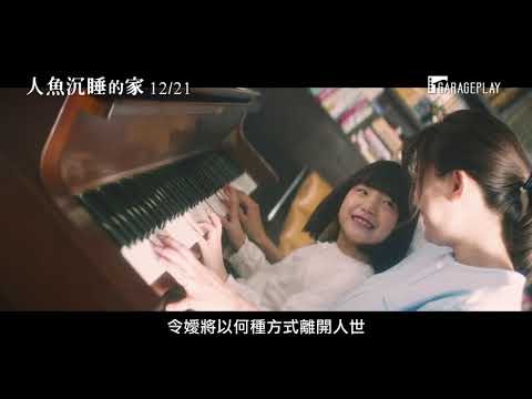 【人魚沉睡的家】#東野圭吾 最禁忌的作品改編 篠原涼子最衝擊人心的演出 電影預告 12/21(五)極致之愛