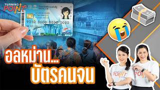 อลหม่าน...บัตรคนจน | TURNING POINT จุดเปลี่ยน | 23 ก.ค. 69
