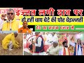 Loksabha Elecation 2024 बाप बेटे की साख पर लगी दाव गेह