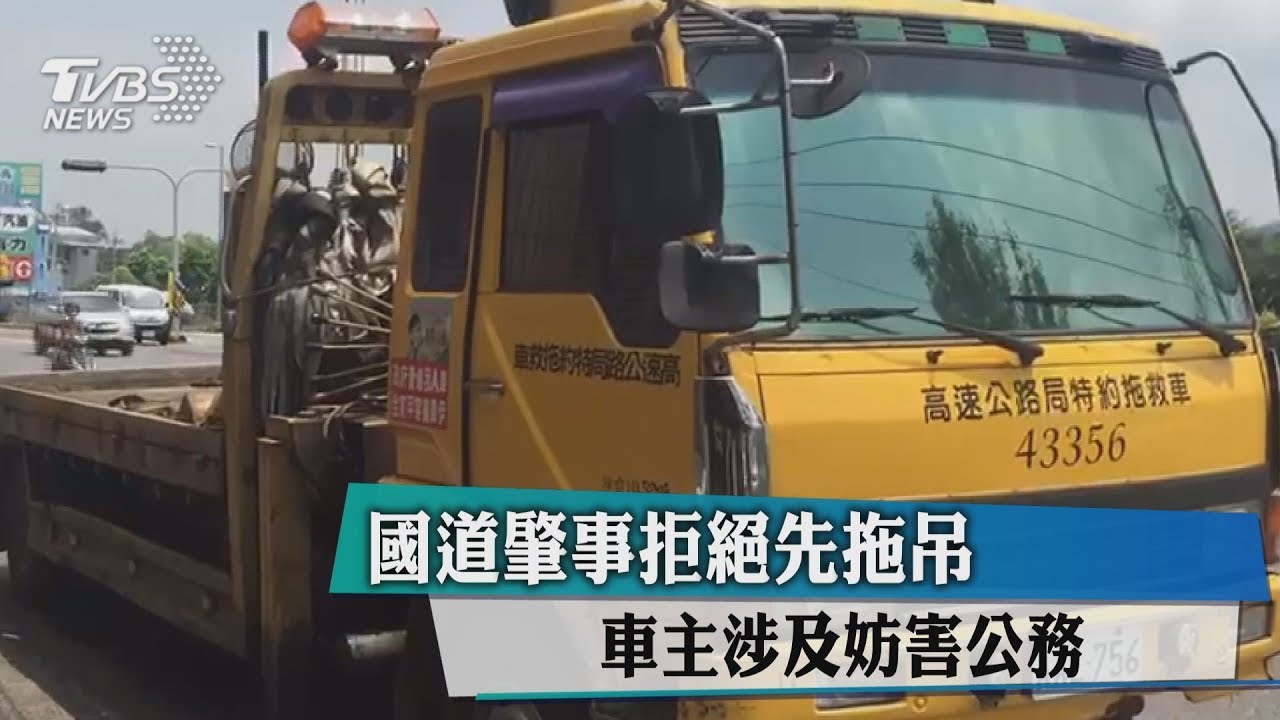 國道肇事拒絕先拖吊 車主涉及妨害公務